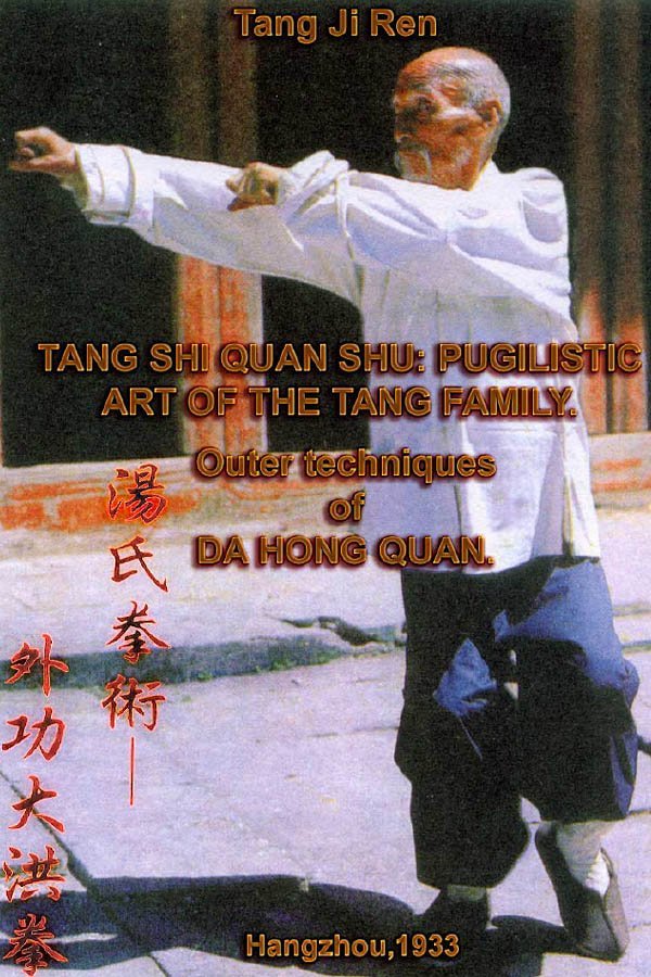 Tang Ji Ren.  TANG SHI QUAN SHU: PUGILISTIC ART OF THE TANG FAMILY. Outer Techniques of DA HONG QUAN. /Hangzhou, 1933/