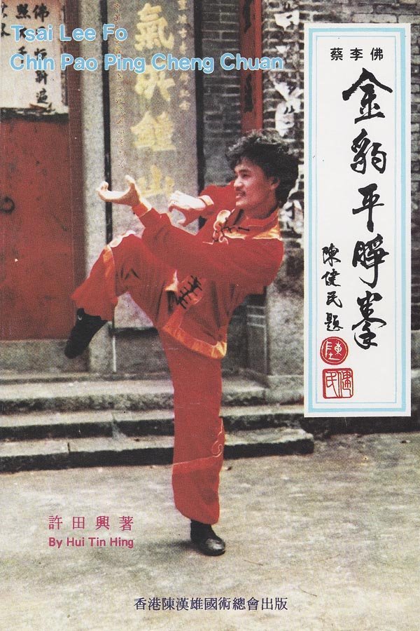 Hui Tin Hing. - Tsai Lee Fo Chin: Pao Ping Cheng Chuan